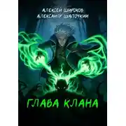 Постер книги Глава клана