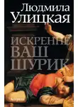 Людмила Улицкая - Искренне ваш Шурик