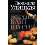 Постер книги Искренне ваш Шурик