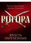 Роман Злотников - Рогора. Ярость обреченных