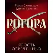 Постер книги Рогора. Ярость обреченных