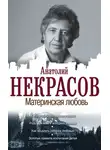Анатолий Некрасов - Материнская любовь
