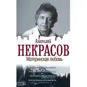 Постер книги Материнская любовь