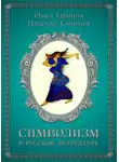 Николай Смирнов - Символизм в русской литературе. К современным учебникам по литературе. 11 класс