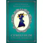 Постер книги Символизм в русской литературе. К современным учебникам по литературе. 11 класс