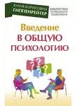 Юлия Гиппенрейтер - Введение в общую психологию: курс лекций