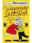 Екатерина Вильям-Вильмонт - Подсолнухи зимой