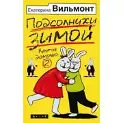 Постер книги Подсолнухи зимой