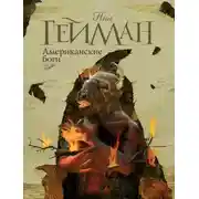 Постер книги Американские боги