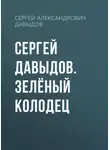 Сергей Давыдов - Сергей Давыдов. Зелёный Колодец