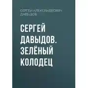 Постер книги Сергей Давыдов. Зелёный Колодец