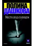 Полина Дашкова - Место под солнцем