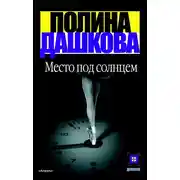 Постер книги Место под солнцем