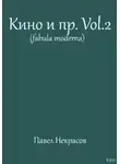 Павел Некрасов - Кино и пр.Vol.2 (fabula moderna)