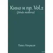 Постер книги Кино и пр.Vol.2 (fabula moderna)