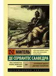 Мигель де Сервантес Сааведра - Хитроумный идальго Дон Кихот Ламанчский. Т. I