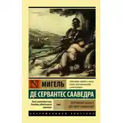 Постер книги Хитроумный идальго Дон Кихот Ламанчский. Т. I