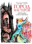 Тамара Габбе - Город мастеров или Сказка о двух горбунах