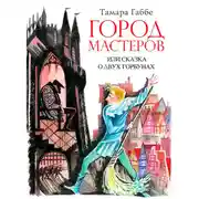 Постер книги Город мастеров или Сказка о двух горбунах