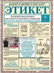 Татьяна Белоусова - Этикет. Полный свод правил светского и делового общения. Как вести себя в привычных и нестандартных ситуациях