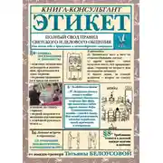 Постер книги Этикет. Полный свод правил светского и делового общения. Как вести себя в привычных и нестандартных ситуациях