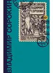 Владимир Сорокин - Теллурия