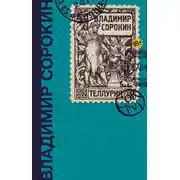 Постер книги Теллурия