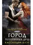 Кассандра Клэр - Орудия смерти. Город потерянных душ