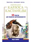 Марк Бакнер - Обрети силу Карлоса Кастанеды. 50 практик для развития сверxспособностей