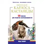 Постер книги Обрети силу Карлоса Кастанеды. 50 практик для развития сверxспособностей