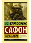Карлос  Руис Сафон - Игра ангела
