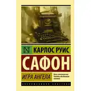 Постер книги Игра ангела