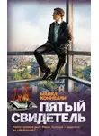 Майкл Коннелли - Пятый свидетель