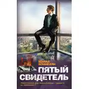 Постер книги Пятый свидетель