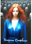 Катерина Олежкина - Страшный сон