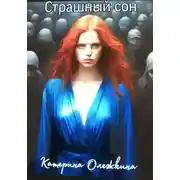 Постер книги Страшный сон