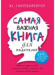 Юлия Гиппенрейтер - Самая важная книга для родителей