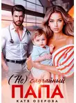 Катя Озерова - (Не)случайный папа