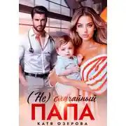 Постер книги (Не)случайный папа