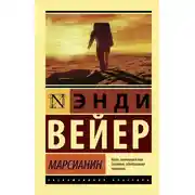 Постер книги Марсианин