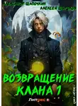Алексей Широков - Возвращение клана 1