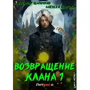 Постер книги Возвращение клана 1