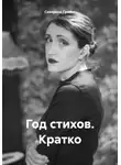 Северина Гравис - Год стихов. Кратко