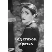 Постер книги Год стихов. Кратко