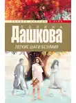 Полина Дашкова - Легкие шаги безумия