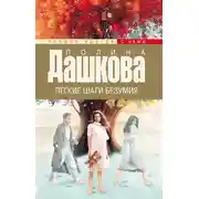 Постер книги Легкие шаги безумия