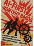 Лэй Энстазия - AI-first контент-завод в когнитивном программировании корпоративного сознания