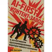 Постер книги AI-first контент-завод в когнитивном программировании корпоративного сознания