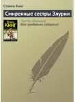 Стивен Кинг - Смиренные сестры Элурии