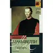 Постер книги Государь (сборник)